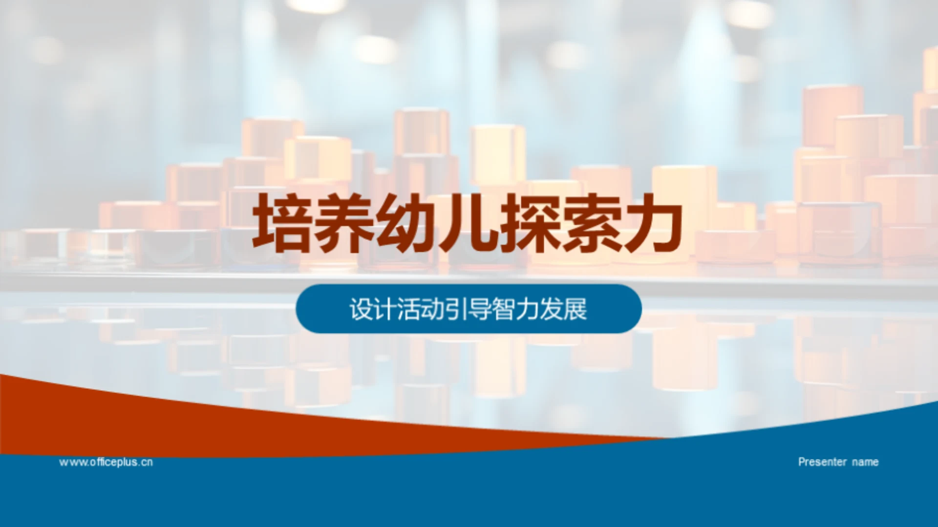 培养幼儿探索力