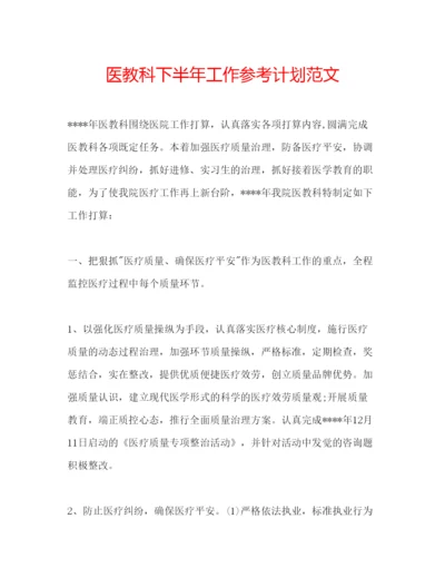 精编医教科下半年工作参考计划范文.docx