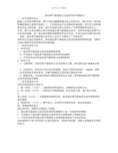 湿法烟气脱硫除尘实验研究的开题报告.docx