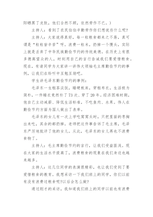 节约粮食光盘行动主题班会教案.docx