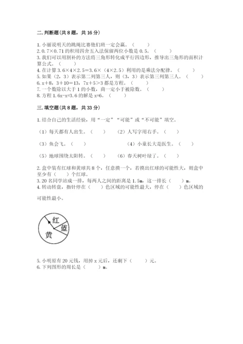 人教版小学数学五年级上册期末测试卷【必考】.docx
