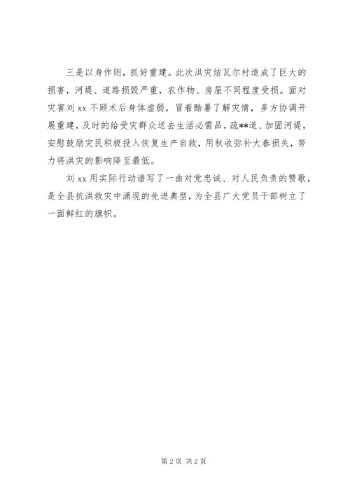 村干部抗洪救灾先进事迹材料范文.docx