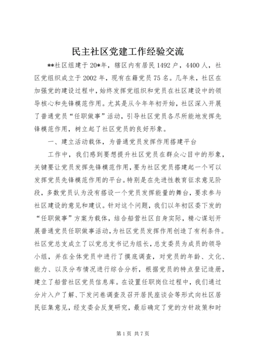 民主社区党建工作经验交流.docx