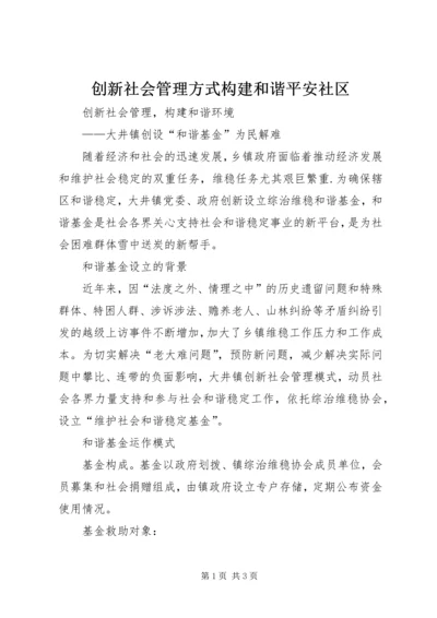 创新社会管理方式构建和谐平安社区 (2).docx