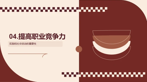 美拉德风简约大学生职业生涯规划