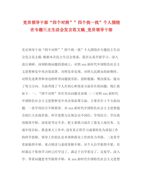 精编之党员领导干部四个对照四个找一找个人围绕在专题民主生活会发言范文稿_党员领导干部.docx