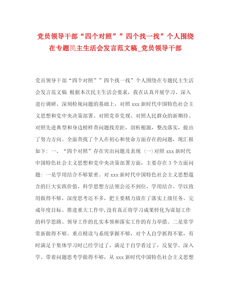 精编之党员领导干部四个对照四个找一找个人围绕在专题民主生活会发言范文稿_党员领导干部.docx
