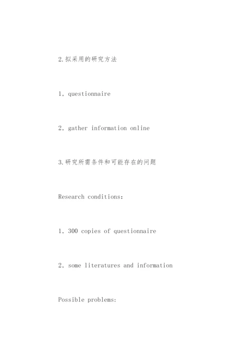 外语专业毕业论文开题报告.docx