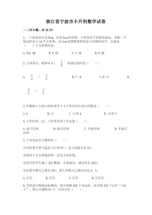 浙江省宁波市小升初数学试卷附答案【基础题】.docx