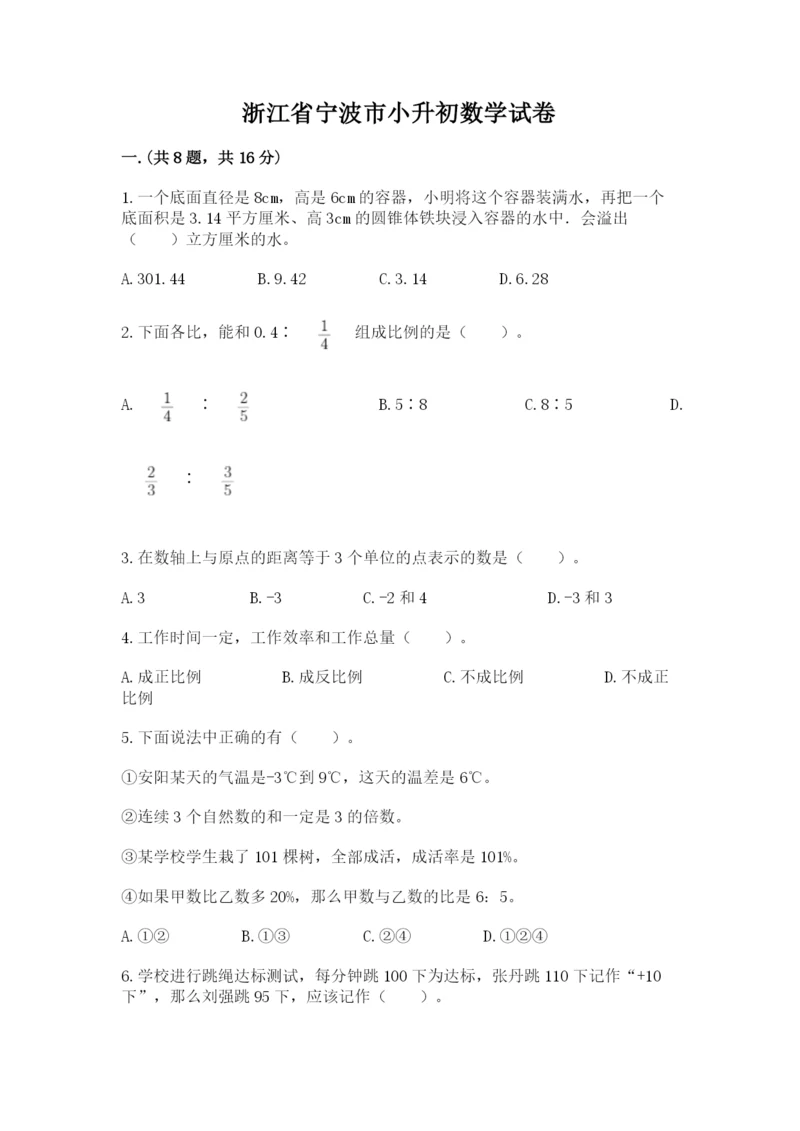 浙江省宁波市小升初数学试卷附答案【基础题】.docx