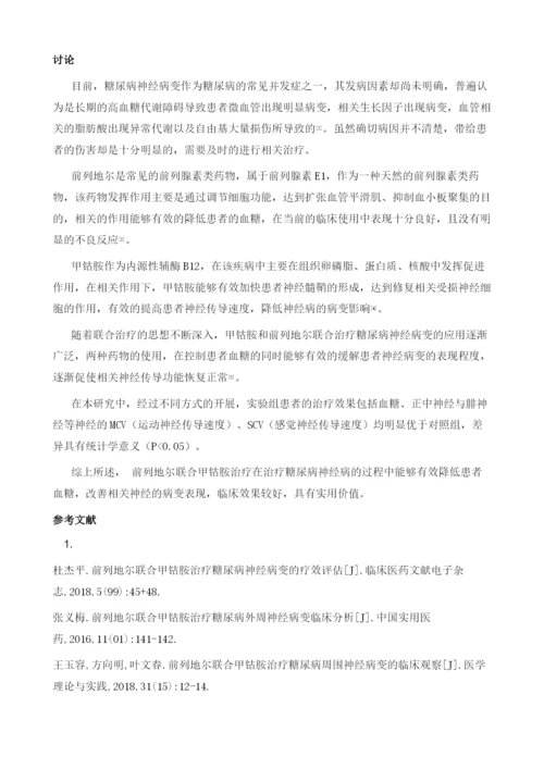 探讨糖尿病神经病变采用前列地尔联合甲钴胺治疗的临床疗效.docx