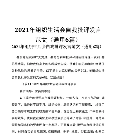 2021年组织生活会自我批评发言范文通用6篇