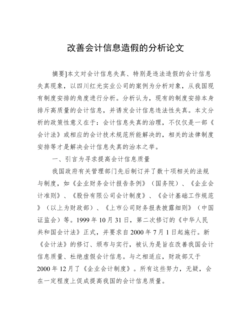 改善会计信息造假的分析论文.docx