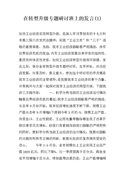 在转型升级专题研讨班上的发言(1)