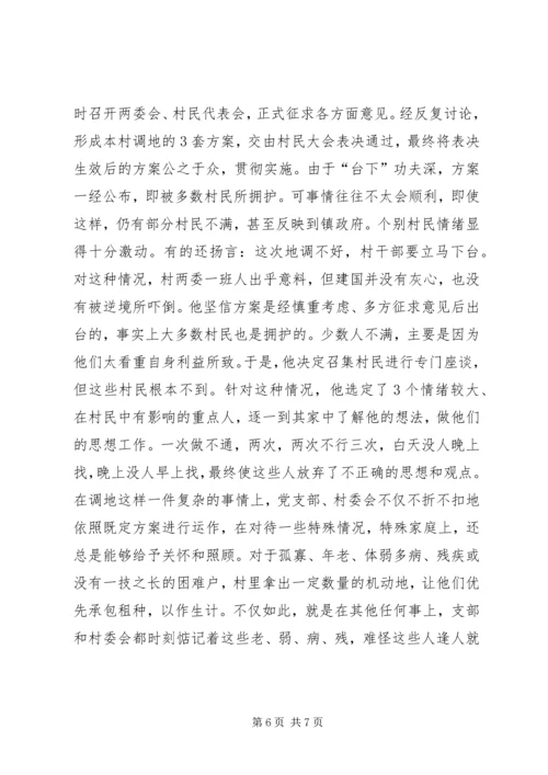 村民信赖的当家人（村党支部书记的事迹）先进事迹材料.docx