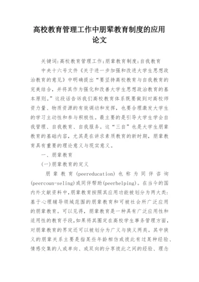 高校教育管理工作中朋辈教育制度的应用论文.docx