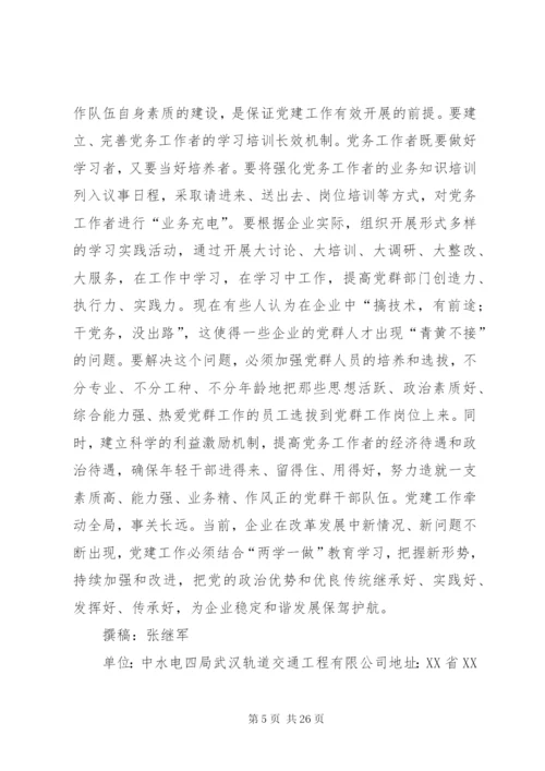 新时期加强企业党建工作的几点思考.docx