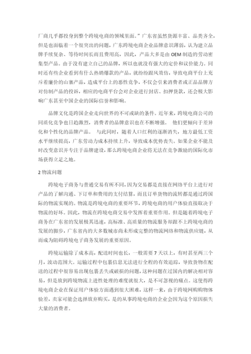 广东跨境电商的发展现状、问题与对策分析.docx