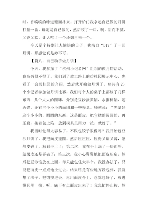 学做月饼作文.docx