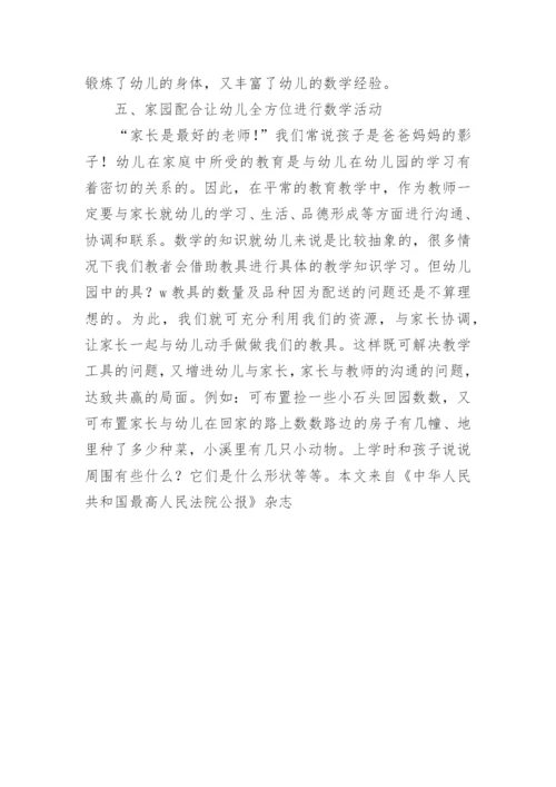 挖掘乡土资源 拓展农村幼儿数学活动的论文.docx