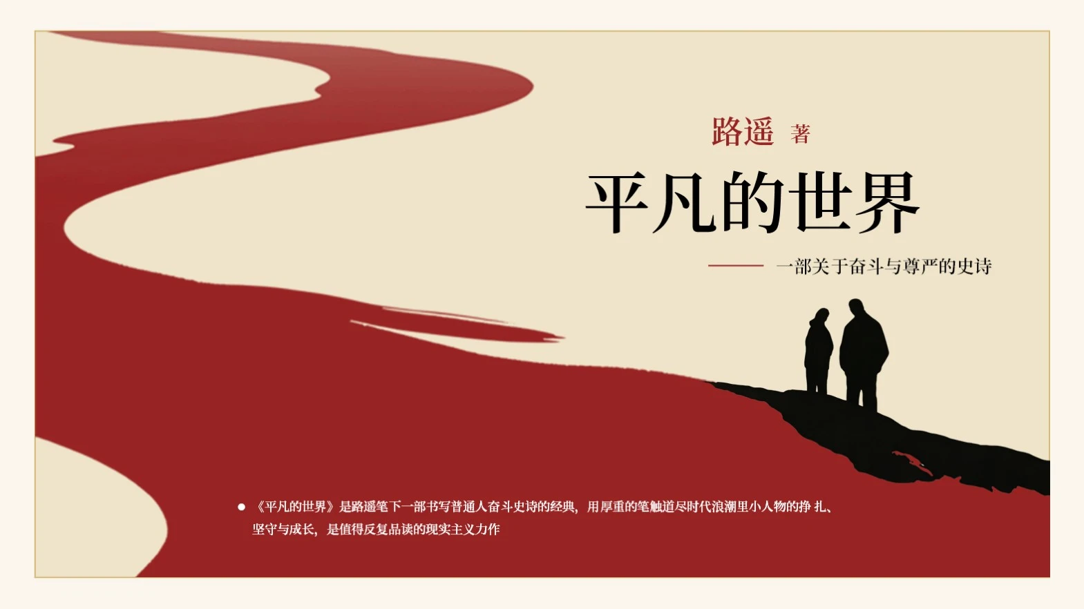 红色简约《平凡的世界》读书赏析PPT模板