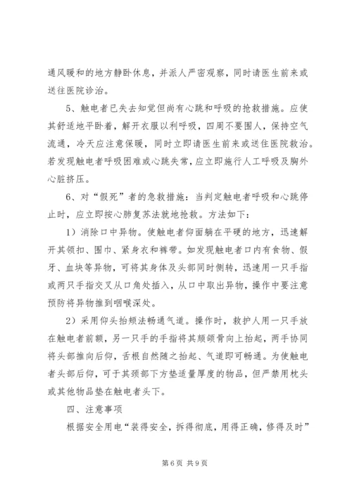 触电事件现场处置方案 (2).docx