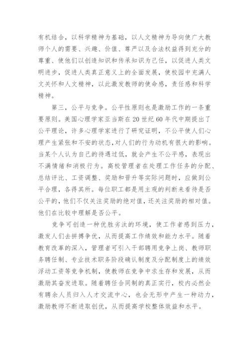 基于高校教师的需要的分析的论文.docx