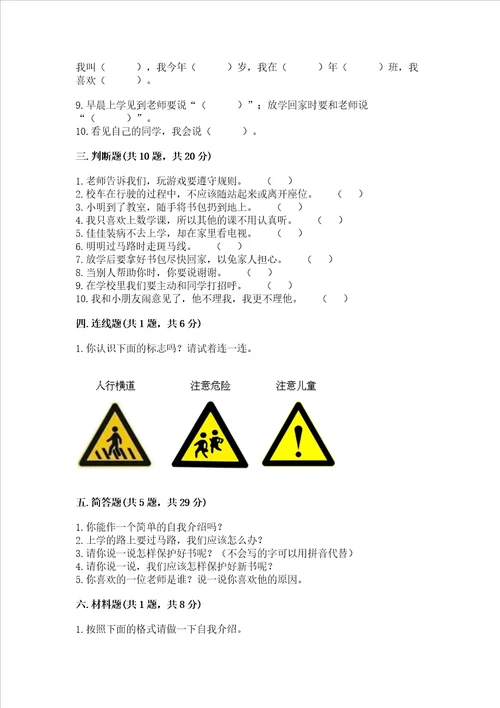 部编版一年级上册道德与法治第一单元我是小学生啦测试卷精品a卷