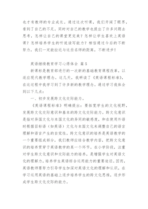 英语继续教育学习心得体会.docx