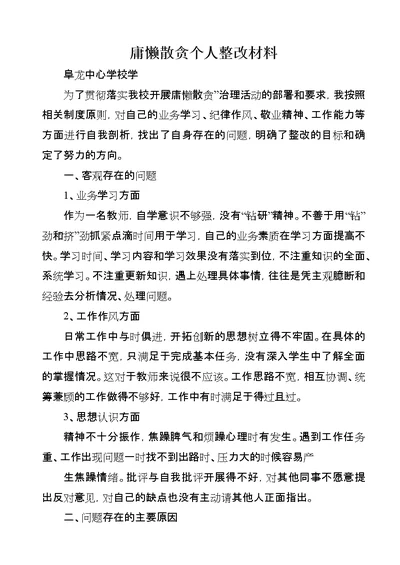 庸懒散贪个人整改材料