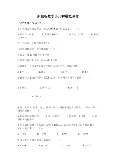 苏教版数学小升初模拟试卷附参考答案（黄金题型）.docx