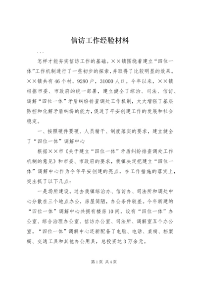 信访工作经验材料 (2).docx