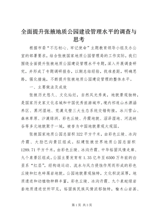 全面提升张掖地质公园建设管理水平的调查与思考 (2).docx