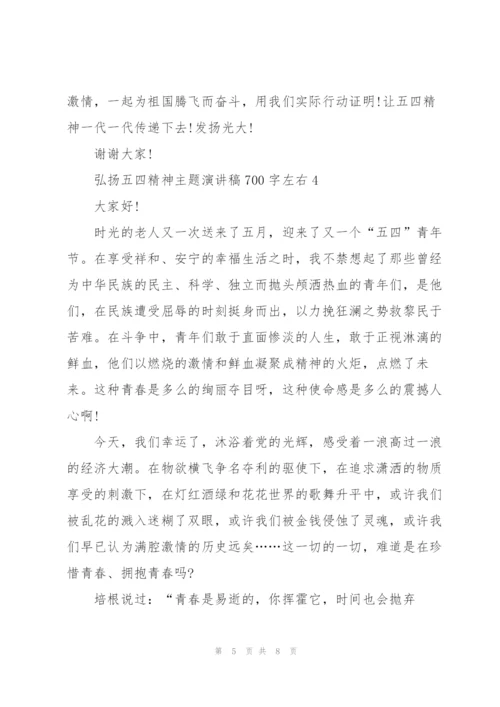 弘扬五四精神主题演讲稿700字左右.docx