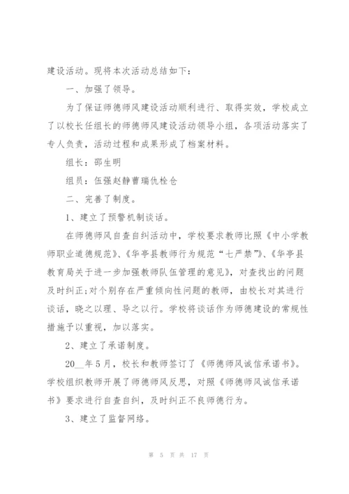 师德师德宣传活动总结.docx