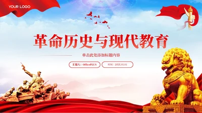 红色党政风革命历史与现代教育PPT模板