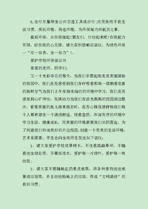 小学环保爱护学校倡议书范文