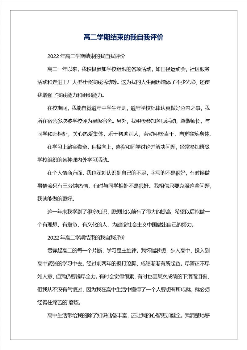 高二学期结束的我自我评价