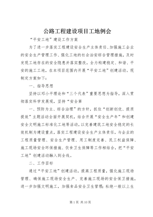 公路工程建设项目工地例会 (5).docx