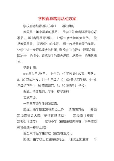 学校春游踏青活动方案