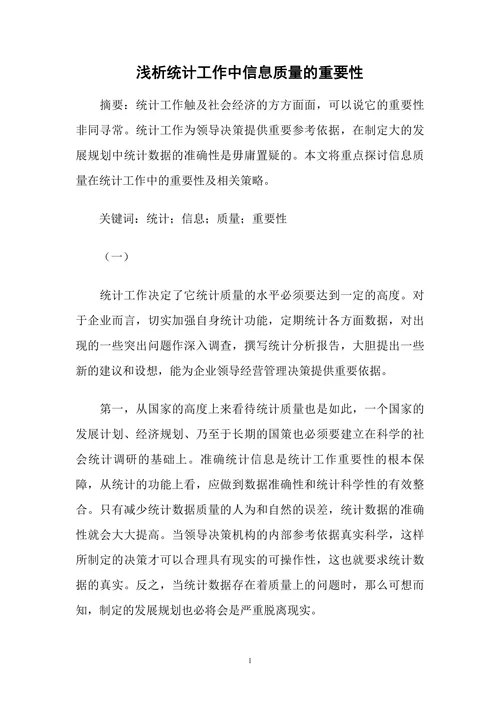 浅析统计工作中信息质量的重要性