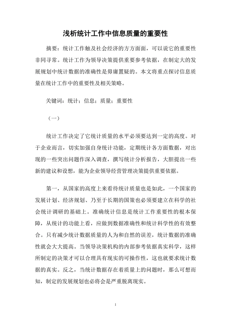 浅析统计工作中信息质量的重要性