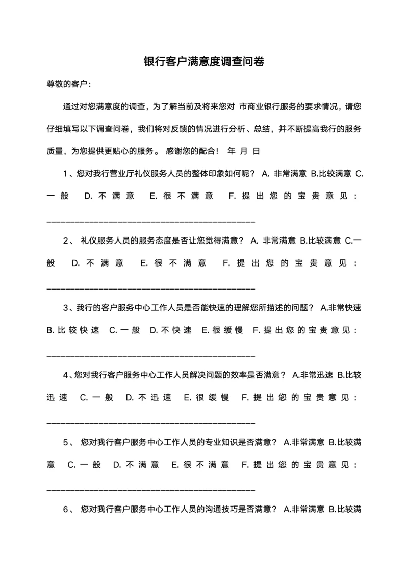 银行客户满意度调查问卷
