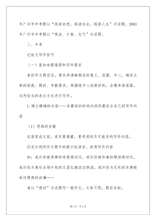 2022中考记叙文写作指导.docx