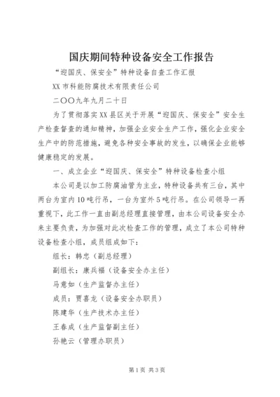 国庆期间特种设备安全工作报告 (3).docx