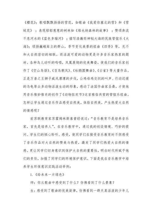 唱歌教学和欣赏教学中渗透环保意识