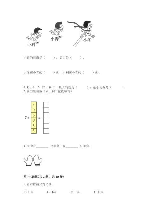 一年级上册数学期末测试卷含答案（培优b卷）.docx