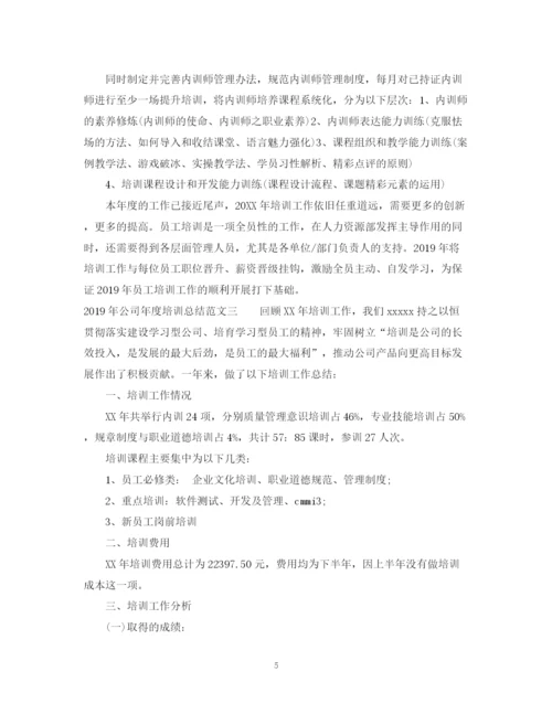 精编之公司年度培训总结范文.docx