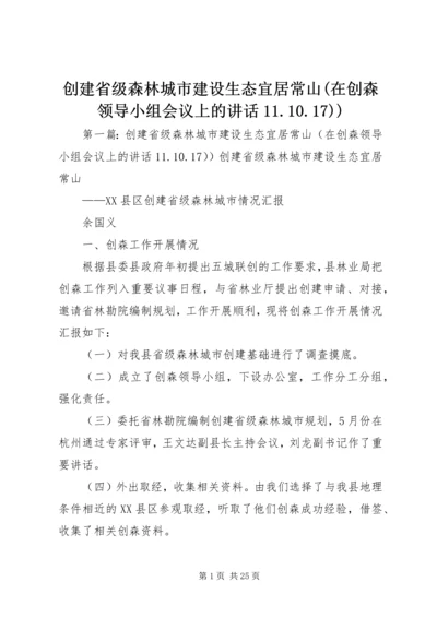 创建省级森林城市建设生态宜居常山(在创森领导小组会议上的讲话11.docx