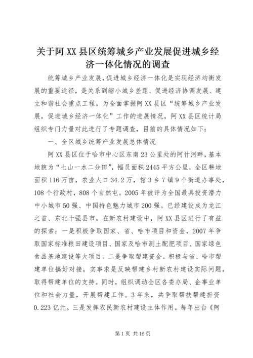 关于阿XX县区统筹城乡产业发展促进城乡经济一体化情况的调查.docx